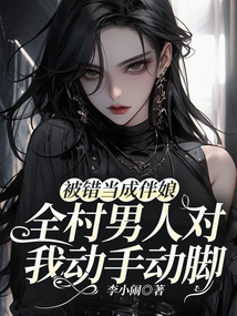 被錯(cuò)當(dāng)成伴娘,全村男人對(duì)我動(dòng)手動(dòng)腳