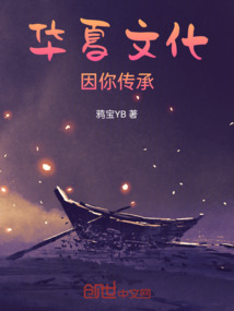 華夏文化因你傳承