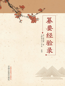 纂要經驗錄