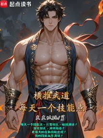 橫推武道：每天一個技能點