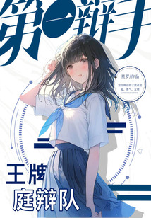 第一辯手1：王牌庭辯隊