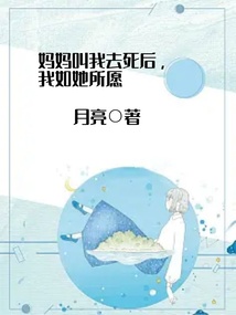 媽媽叫我去死后，我如她所愿
