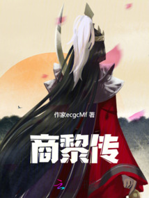 商黎傳