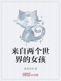 来自两个世界的女孩