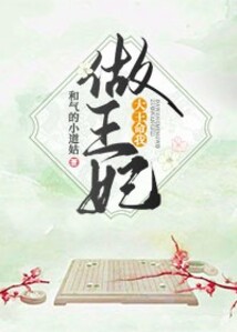 大王命我做王妃