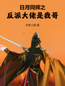 日月同輝之反派大佬是我哥