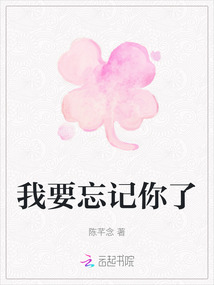 我要忘記你了