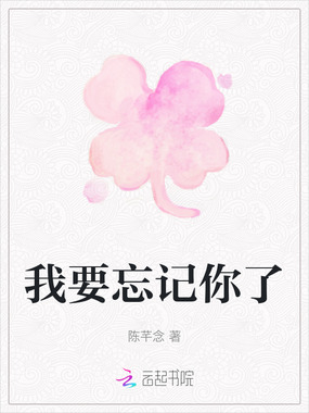 我要忘记你了在线阅读
