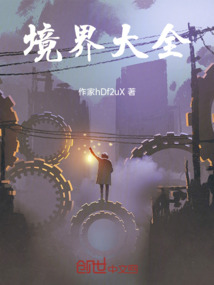 境界大全