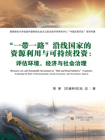“一帶一路”沿線國家的資源利用與可持續投資:評估環境、經濟與社會治理