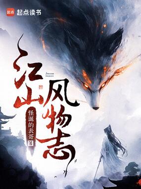 江山风物志在线阅读