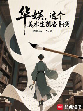 华娱,这个美术生想当导演在线阅读