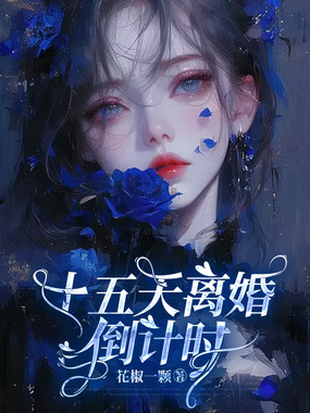 十五天离婚倒计时在线阅读