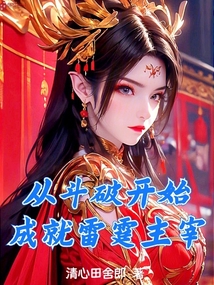 從斗破開始成就雷霆主宰
