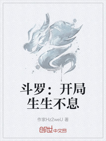 斗羅：開局生生不息