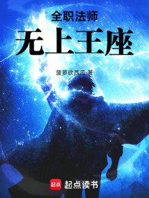 全職法師:無上王座