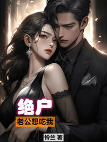 老公想吃絕戶