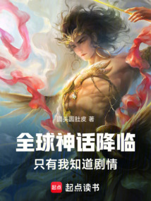 全球神話降臨，只有我知道劇情