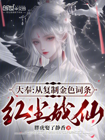 大奉:從復制金色詞條,紅塵成仙