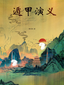 遁甲演義