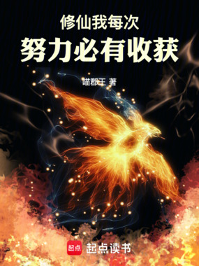 修仙:我每次努力必有收获在线阅读