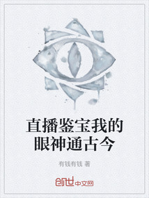直播鑒寶我的眼神通古今