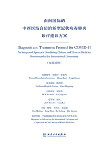 面向國際的中西醫結合防治新型冠狀病毒肺炎診療建議方案(漢英對照)