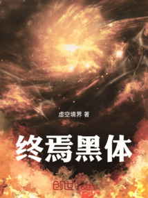 終焉黑體