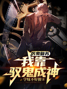 厲鬼復(fù)蘇，我靠馭鬼成神