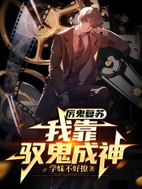 厉鬼复苏,我靠驭鬼成神在线阅读