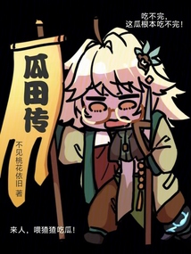 瓜田傳