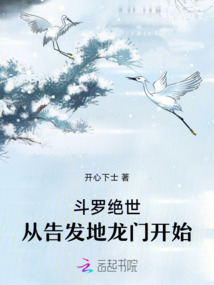 斗罗绝世,从告发地龙门开始