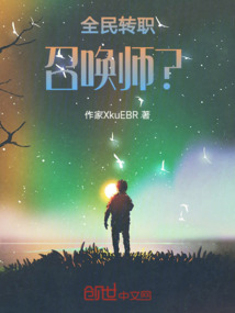 全民轉(zhuǎn)職：召喚師？
