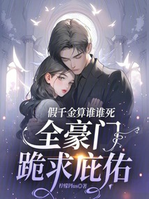 假千金算誰誰死，全豪門跪求庇佑