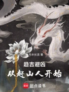 趋吉避凶，从赶山人开始在线阅读
