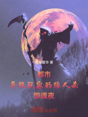 都市：异能玩家的狼人杀惊魂夜在线阅读