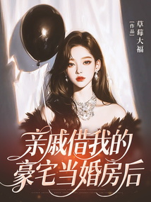 親戚借我的豪宅當婚房后