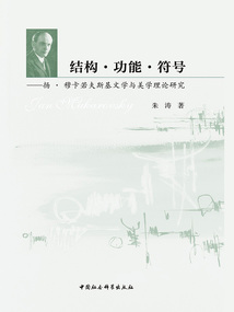 結構·功能·符號：揚·穆卡若夫斯基文學與美學理論研究