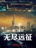 星门重启:无尽远征在线阅读