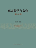 东方哲学与文化(第八辑)在线阅读