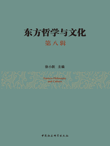 東方哲學與文化（第八輯）