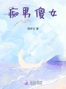 癡男傻女