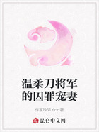 温柔刀将军的囚罪宠妻在线阅读