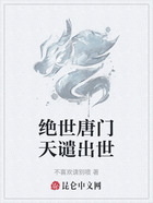 绝世唐门天谴出世在线阅读