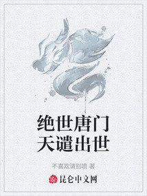 絕世唐門天譴出世