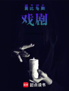 莫比乌斯戏剧在线阅读
