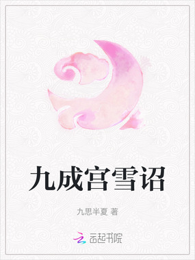 九成宫雪诏在线阅读