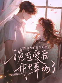 跟舍友的雙重人格談戀愛后，我火葬場了