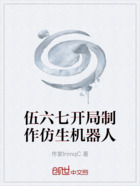 伍六七开局制作仿生机器人在线阅读