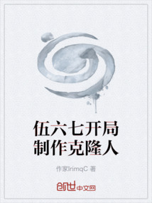 伍六七开局制作克隆人